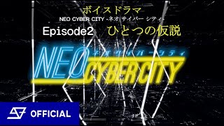 ボイスドラマ「NEO CYBER CITY ‐ネオサイバーシティ‐ 」Episode2【ひとつの仮説】 SUPER★DRAGON