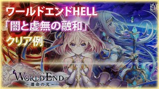 【白猫プロジェクト】ワールドエンドHELL「闇と虚無の融和」クリア例