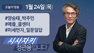 시사자키 정관용입니다｜전체 방송 듣기｜1월 24일(목)