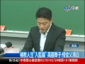 【中視新聞】補教人生高國華 被判刑與嫩妻告別 20140306