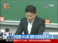 【中視新聞】補教人生高國華 被判刑與嫩妻告別 20140306