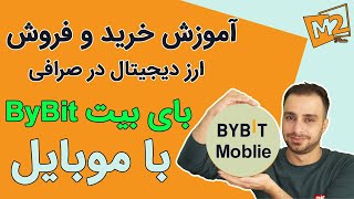 آموزش خرید و فروش ارز دیجیتال در صرافی بای بیت در موبایلExchange ByBit