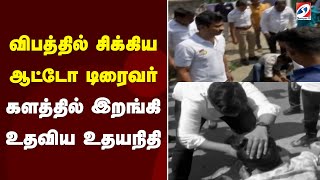 விபத்தில் சிக்கிய ஆட்டோ டிரைவர் - களத்தில் இறங்கி உதவிய உதயநிதி | sathiyamtv