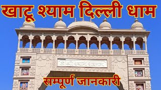 खाटू श्याम दिल्ली धाम सम्पूर्ण जानकारी | KHATU SHYAM DELHI DHAM FULL INFORMATION