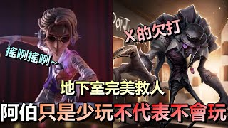 第五人格【西區】排位賽紅教堂大副ｖｓ噩夢 - 地下室完美救人示範，阿伯其他求生只是很少出現在直播，並不代表阿伯不會玩！