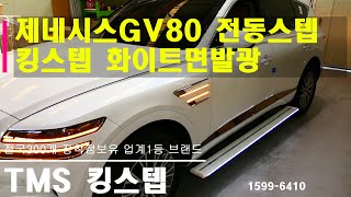 제네시스GV80 동호회마다 극찬하는 면발광킹스텝  블랙\u0026화이트