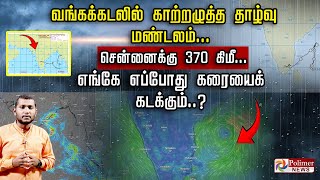 வங்கக்கடலில் காற்றழுத்த தாழ்வு மண்டலம் சென்னைக்கு 370 கிமீ... எங்கே எப்போது கரையைக் கடக்கும்?