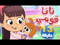 أغنية نانا قومي ومجموعة من الاغاني | قناة تيونز كيدز - Tunes Kids