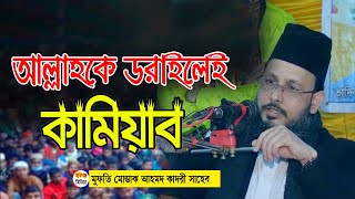 নতুন ওয়াজ। মুফতি মোস্তাক আহমদ। ভাদিকারা উত্তর-পশ্চিমগ্রাম সবুজ বাংলা সমাজ কল্যাণ,লাখাই,হবিগঞ্জ।