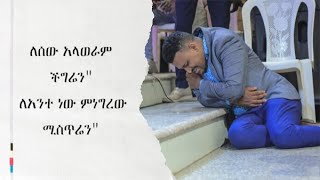 Efi ዘማሪ ኤፍሬም አለሙ! ለሰው አላወራም ችግሬን\