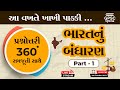 ભારતનું બંધારણ | પ્રશ્નોત્તરી 360° સાથે સમજૂતી Part 01 | Indian Polity | GPSC Online