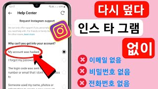 이메일과 전화번호 없이 Instagram 계정을 복구하는 방법 2023