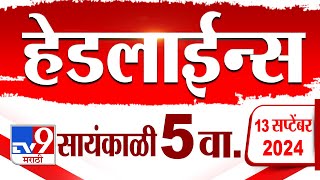 4 मिनिट 24 हेडलाईन्स | 4 Minutes 24 Headline | 5 PM | 13 September 2024 | Marathi News |tv9 marathi