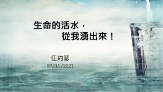 主日崇拜： 生命的活水，從我湧出來！ 20210711 任約瑟