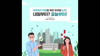 [서울노동권익센터 카드뉴스] 기후위기에 대응하는 정의로운 전환을 위하여