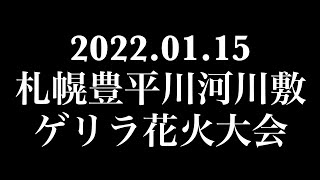 【ゲリラ花火】2022.01.15 札幌豊平川河川敷ゲリラ花火大会