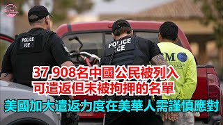 4万名中國公民被列入可遣返但未被拘押的名單，美國加大遣返力度，在美華人需謹慎應對【Echo走遍美国】 【Echo's happy life】 【Echo的幸福生活】