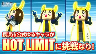 【長浜市公式】三成くんが「HOT LIMIT」を踊ってみた！