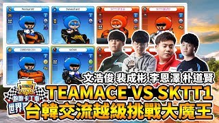 台韓交流Team Ace vs. SKT T1！越級打怪直接挑戰大魔王小胖領軍的隊伍！│跑跑卡丁車【爆哥Neal】