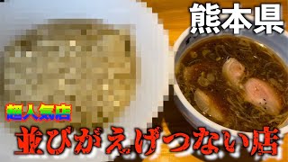 熊本　ラーメン　県内1位？並びがえげつないラーメン屋　富喜製麺所　熊本県益城町