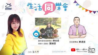 飛碟聯播網《生活同樂會》 蕭彤雯 主持 2022.07.08