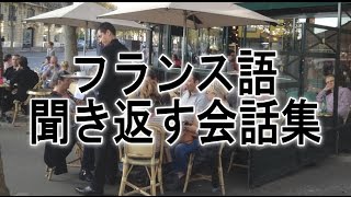 フランス語 会話　フランス語の聞き返す会話集