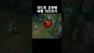 미드로 초반에 바텀 터뜨리기 #리산드라 #shorts