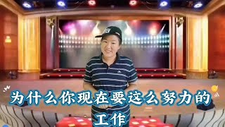 为什么你现在要这么努力的工作？你觉得男人牛还是女人牛【春平脱口秀】