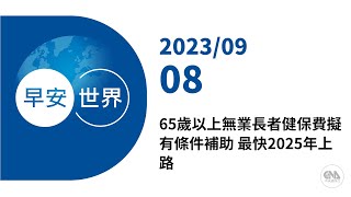 新聞摘要 2023/09/08》65歲以上無業長者健保費擬有條件補助 最快2025年上路｜每日6分鐘 掌握天下事｜中央社 - 早安世界