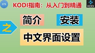 [079]KODI指南：媒体播放器KODI的简介 安装与中文界面设置