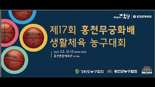 제17회 홍천무궁화배  클럽부 예선 라온 vs 철새 2