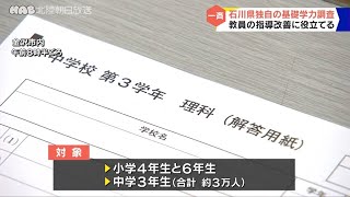 石川県の基礎学力調査　児童・生徒の指導改善へ