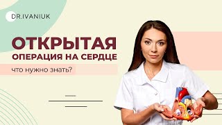 Открытая операция на сердце - что нужно знать?