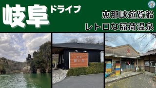 【岐阜ドライブ】恵那峡で遊覧船・大井ダム＆銀の森と瑞浪市の稲荷温泉不老荘へ！ちょっと一息ついて、のんびりしてきました＜Vlog＞