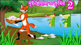 দুষ্ট শিয়াল ও কুমির ২ | কুমিরের মাছ চুরি | shiyal ar cartoon | fox cartoon | @Newcartoontv5