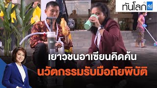 เยาวชนอาเซียน คิดค้นนวัตกรรมรับมือภัยพิบัติ : ทันโลก กับ ที่นี่ Thai PBS