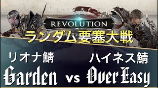 【ランダム要塞大戦20vs20】Garden(リオナ) VS OverEasy(ハイネス)