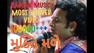 મુક્તિ મળે કે ના મળે | MUKTI MALE KE NA MALE | RAGHAV MUSIC | HITASHV NANAVATI LALO 🎙