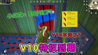 Funny Eat Chicken: V10 Privilege Expires? It was targeted by Xiao Guangguang, and the airdrop close