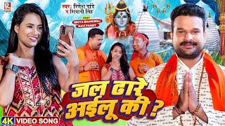 जल ढारे अईलु की लाईन मारे आईलु #Video - #Ritesh Pandey - Jal Dhare Aailu Ki #Shivani Singh #bolbam