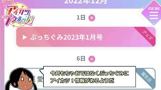 12月のアイカツ！カレンダーが更新されたぞ！  2022【アイカツプラネット！】