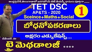 బోధనోపకరణాలు || Tri Methods in Telugu For Dsc || Ap Telangana Tet Dsc Sgt Classes 2020 Methodology