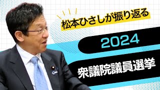 松本ひさしが振り返る2024衆議院議員選挙