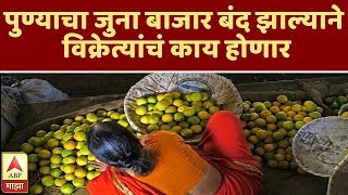 Pune Juna Bazar | पुण्याचा जुना बाजार बंद झाल्याने विक्रेत्यांचं काय होणार | ABP Majha