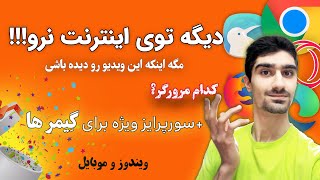 بهترین مرورگر برای ویندوز، اندروید و آیفون | کدام مرورگر از همه سریع تر است؟ | Best Browser