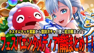 【フェスティバトル】カスマ実装に復刻ガチャ‼️更には紅白戦までやっちゃうの‼️⁉️フェスバエンタメディア情報まとめ✨【フェスバ】