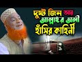 দুষ্ট জিন ও আল্লাহর অলি হাঁসির কাহিনী । মাওঃ বজলুর রশিদ ওয়াজ ২০২৩ । Bozlur Roshid Waz_mbrwaz