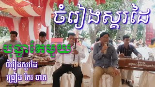 ចំរៀងស្គរដៃ បុប្ផាតែមួយ ( កែវ ឆាត )កំដរោង