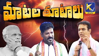 Congress Vs BRS || మాటల తూటాలు || #ktvtelugu