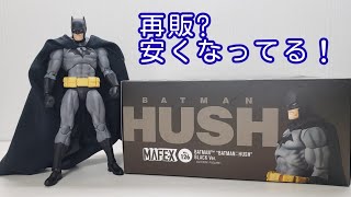 (開封レビュー)今のうち買い!　MAFEX バットマンHUSH　BLACK Ver. レビュー